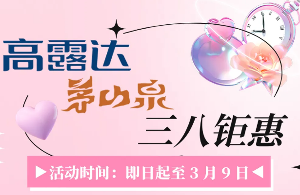 高露達(dá)·茅山泉多重鉅惠獻(xiàn)禮女神節(jié)！